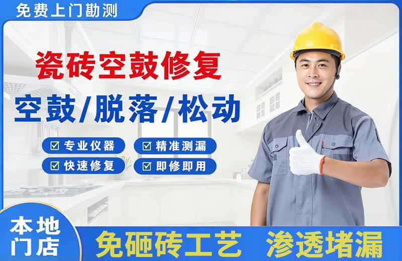 铁力瓷砖空鼓修复