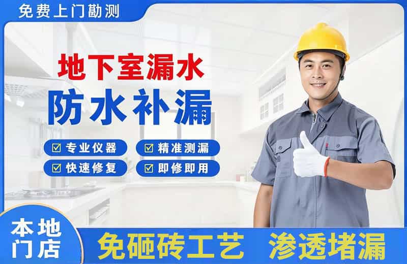 铁力地下室漏水维修