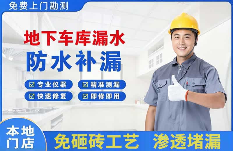 铁力地下车库漏水维修